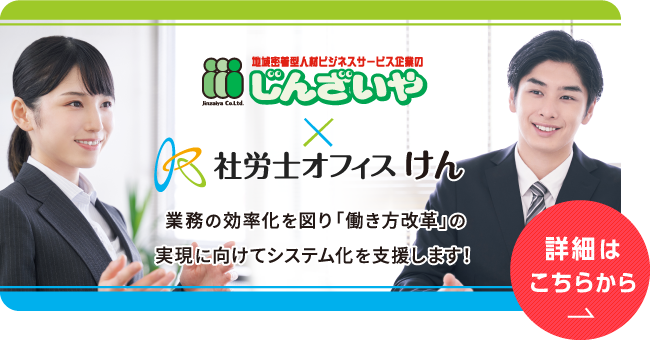 じんざいや×社労士オフィスけん サービス一覧