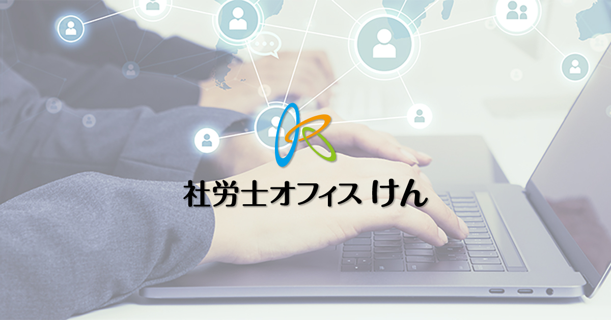 社労士オフィスけんのロゴ