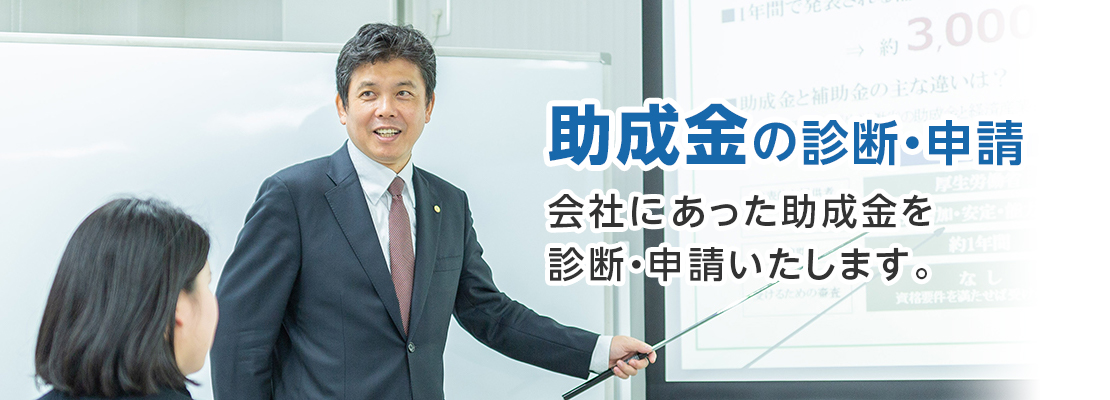 助成金の診断・申請 - 会社にあった助成金を診断いたします。