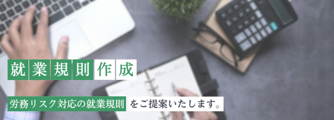 就業規則作成 - 労務リスクに対応した「就業規則」をご提案いたします。